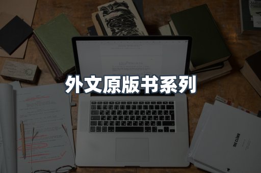 外文原版书系列